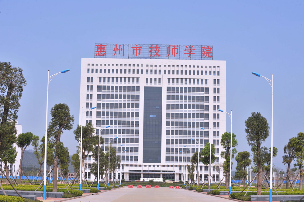 惠州市技师学院大厦